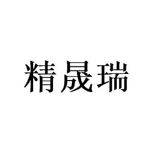 广州愤嗨家居有限公司商标精晟瑞（20类）商标转让多少钱？