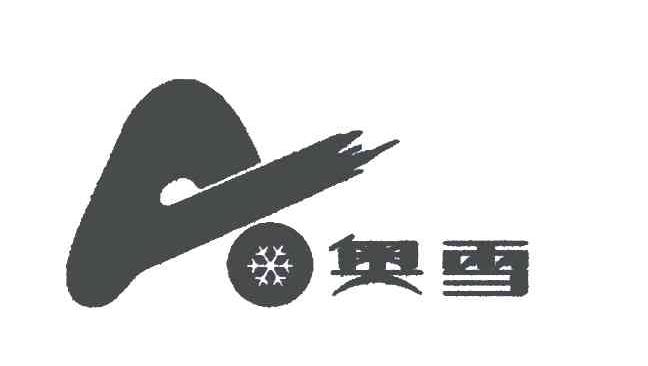 奥雪