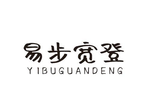 郑州双奈商贸有限公司商标易步宽登 YIBUGUANDENG（20类）多少钱？