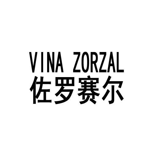 佐羅賽爾 vina zorzal