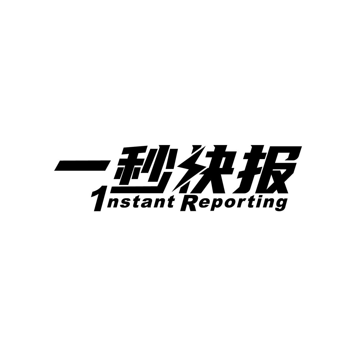 一秒快报;1nstant reporting