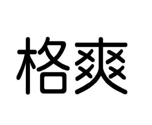 毛海飞商标格爽（21类）商标转让多少钱？