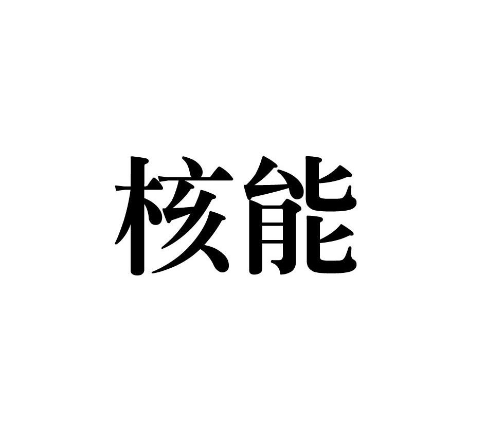 核能