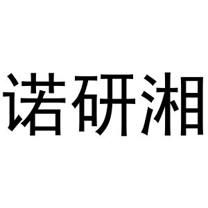 秦汉新城喜峰百货店商标诺研湘（11类）多少钱？