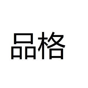 品格