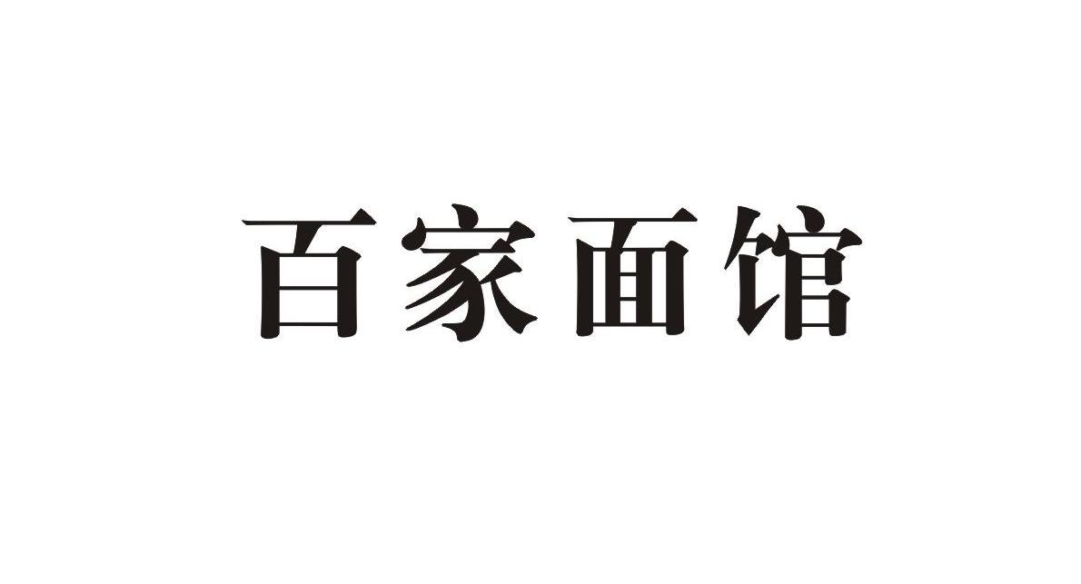 商標信息4 2011-04-14 百家麵館 9341108 30-方便食品 商標已註冊