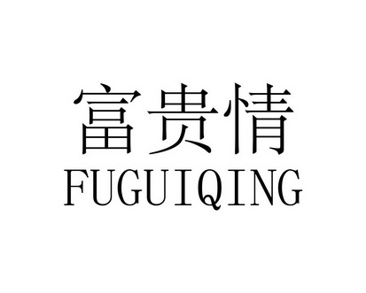 长沙旺勒商贸有限公司商标富贵情（16类）商标转让费用多少？