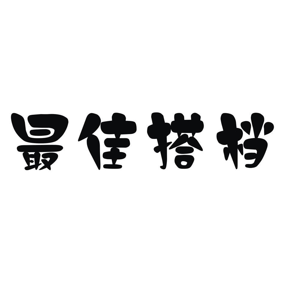 搭档字体图片