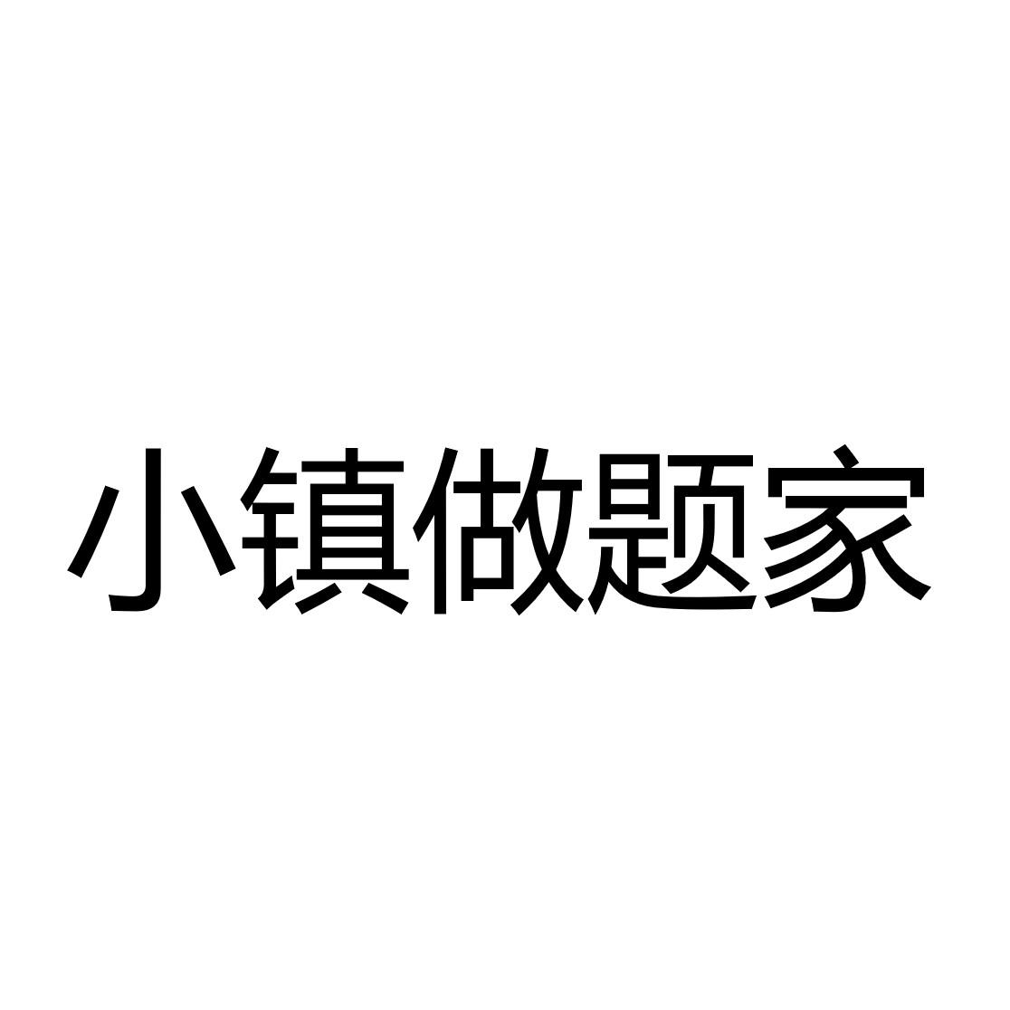 小镇做题家