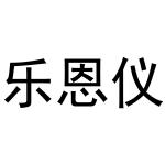 王志娥商标乐恩仪（21类）商标转让费用及联系方式