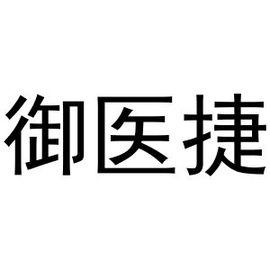 牛本超商标御医捷（10类）商标转让费用及联系方式