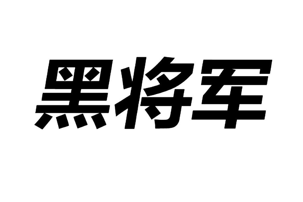 黑将军