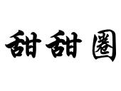 甜甜圈