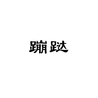 蹦跶