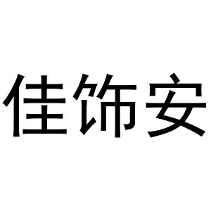 李培迪商标佳饰安（24类）多少钱？