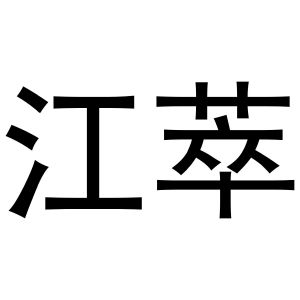 河南宁振网络科技有限公司商标江萃（16类）商标转让费用多少？