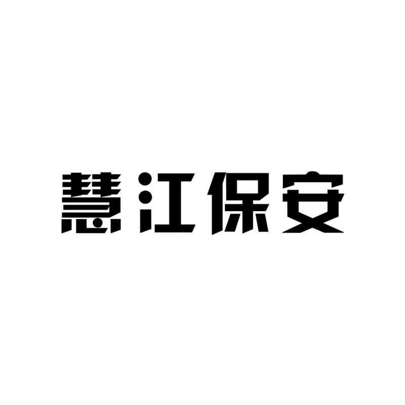 深圳市慧江保安服务有限公司