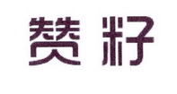 李阿朋商标赞籽（25类）商标转让多少钱？