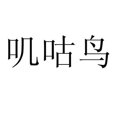 山东省叽咕鸟电子商务有限公司