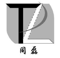 同磊
