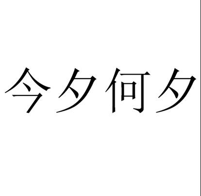 今夕何夕