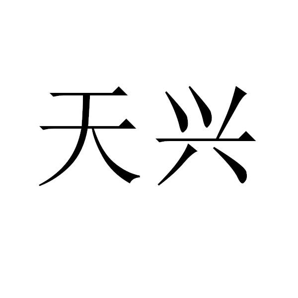 天兴