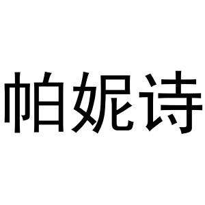 河南物拓网络科技有限公司商标帕妮诗（10类）商标转让费用及联系方式