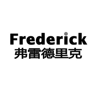 弗雷德里克 frederick