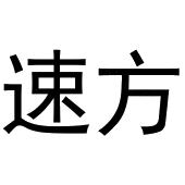 鸠江区世奎小百货店商标速方（28类）商标转让费用多少？