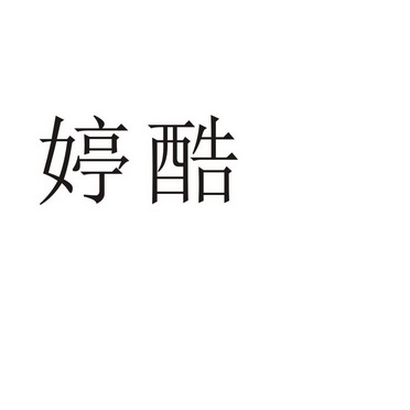 商丘雅尚家居用品有限公司商标婷酷（27类）多少钱？