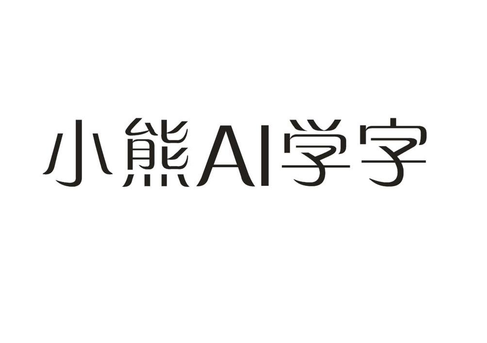 小熊ai学字