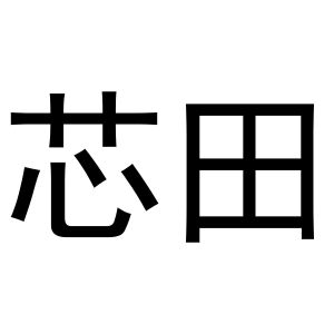 昕田_注册号49397263_商标注册查询 天眼查