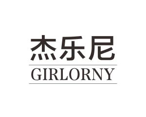 长沙旺斯图商贸有限公司商标杰乐尼 GIRLORNY（12类）商标转让多少钱？