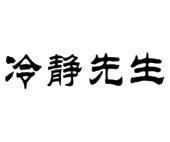 冷静先生