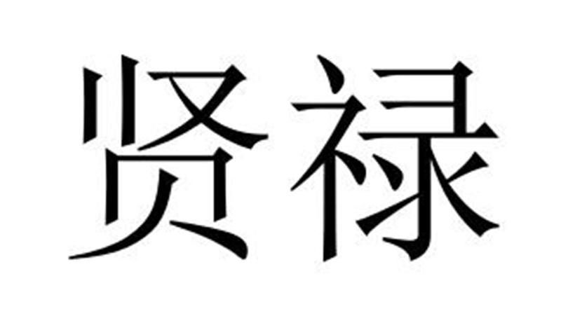 民权县长建网络科技有限公司商标贤禄（16类）商标转让多少钱？