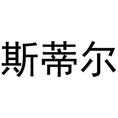 2021-07-20山东雷尔夫铁路润滑油有限公司山东雷尔45795659307-机械