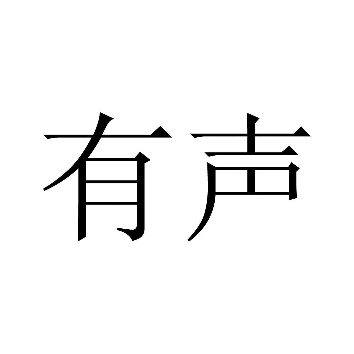 有声