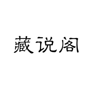 上海蓝界保洁服务有限公司商标藏说阁（09类）商标转让多少钱？