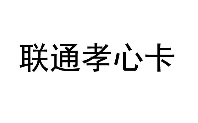 联通孝心卡