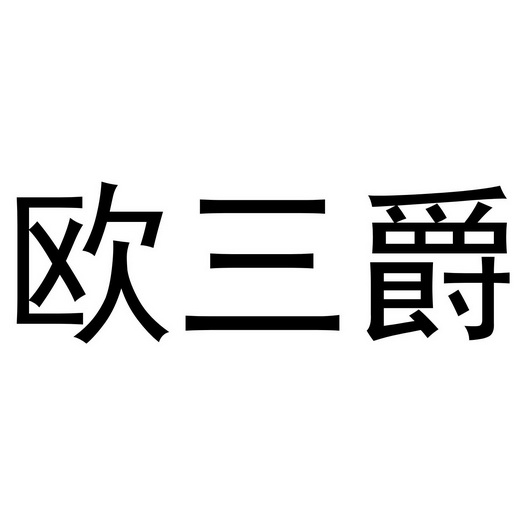 芜湖星点珠宝贸易有限公司商标欧三爵（25类）商标转让流程及费用