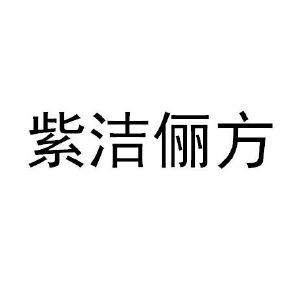 紫洁俪方(北京)医疗美容诊所有限公司