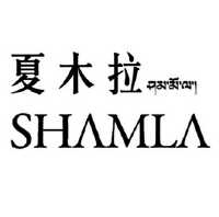 夏木拉 shamla