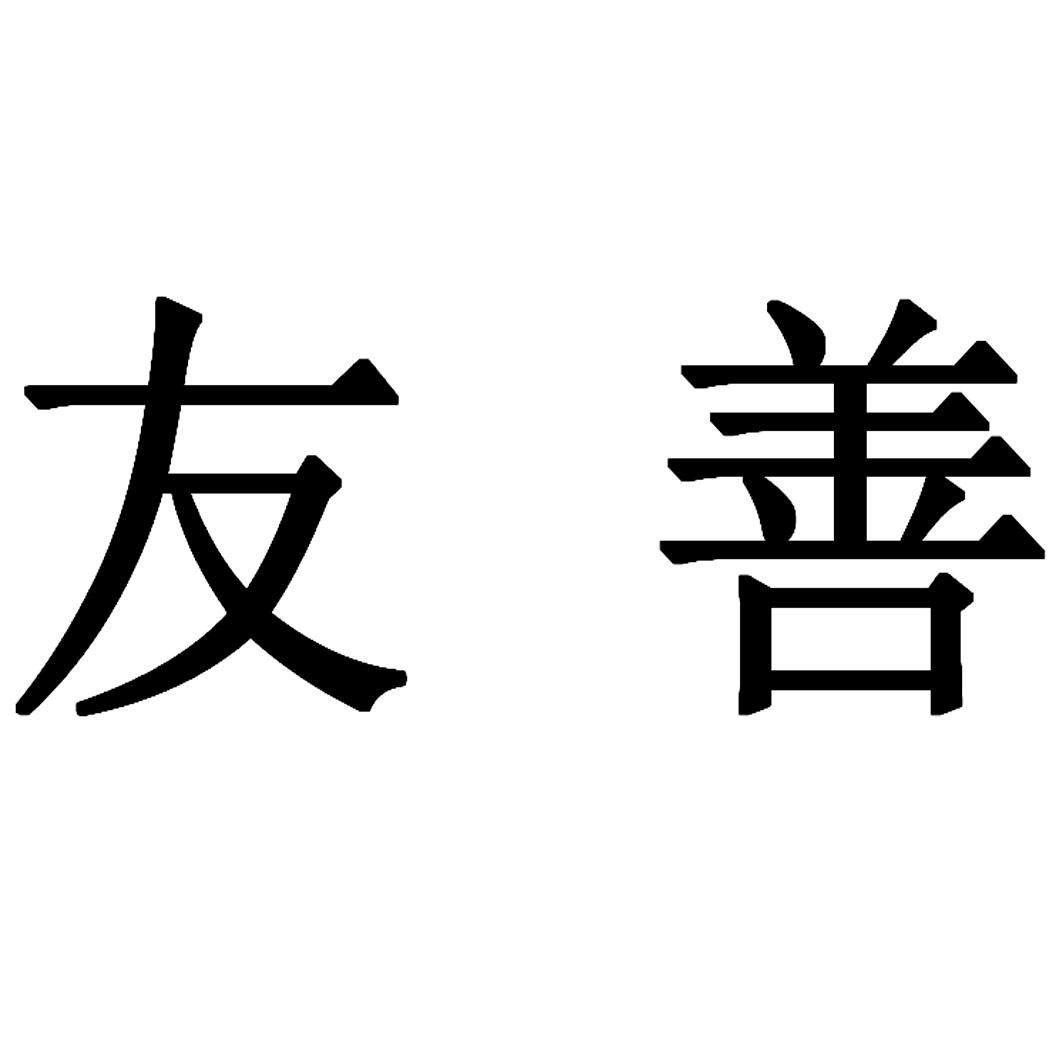 体现友善的logo图片