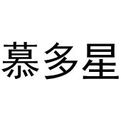 杜翠玉商标慕多星（16类）商标转让费用多少？