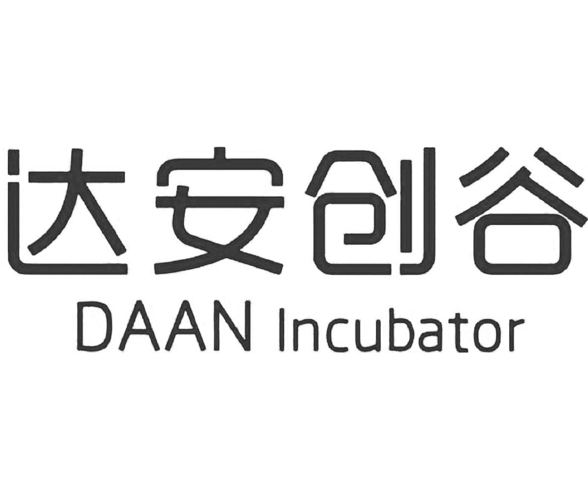 达安创谷 daan incubator