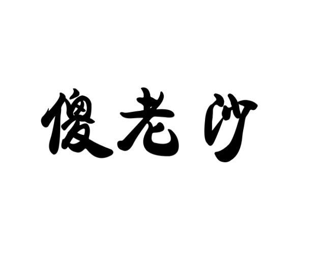 李发仓商标傻老沙（29类）多少钱？