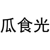 新郑市夏强日用百货商行商标瓜食光（30类）多少钱？