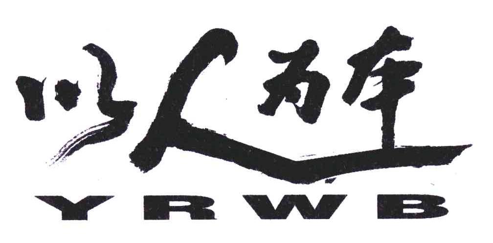 以人为本;yrwb