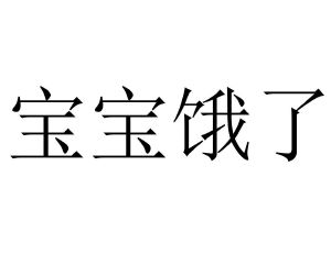 宝宝饿了老鼠表情包图片