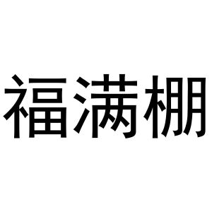 芜湖天米商贸有限公司商标福满棚（43类）商标买卖平台报价，上哪个平台最省钱？